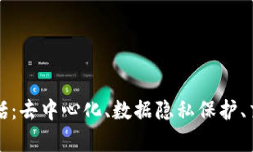 区块链的真正发展趋势包括:去中心化、数据隐私保护、交易速度提升和应用多元化