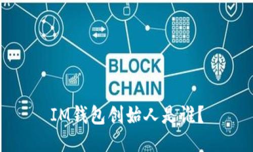 IM钱包创始人是谁?