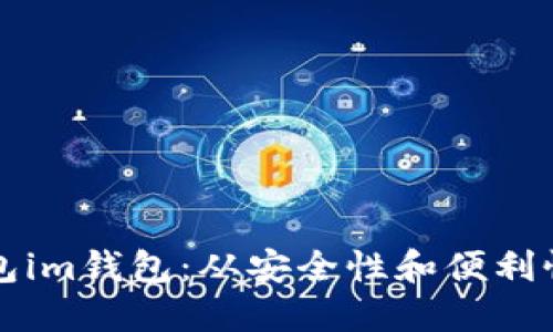 区铁链钱包im钱包:从安全性和便利性两方面看