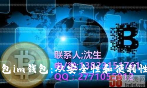 区铁链钱包im钱包:从安全性和便利性两方面看
