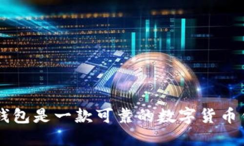 im2.0钱包是一款可靠的数字货币钱包吗?