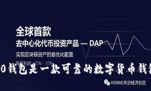 im2.0钱包是一款可靠的数字货币钱包吗?