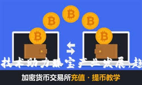 区块链技术助力珠宝产业发展：趋势解析