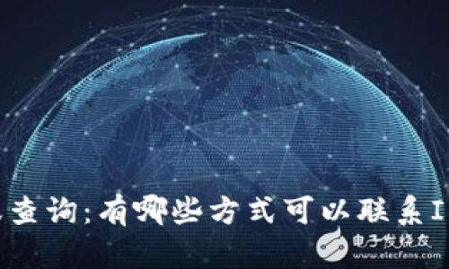 IM钱包客服查询:有哪些方式可以联系IM钱包客服?