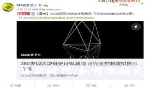 区块链新时代:如何做好发展