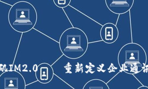 洛杉矶IM2.0 – 重新定义企业通讯工具