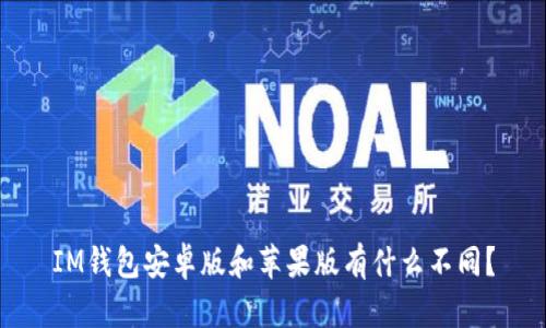 IM钱包安卓版和苹果版有什么不同?