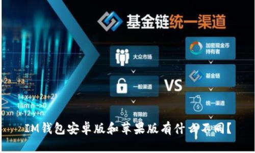 IM钱包安卓版和苹果版有什么不同?