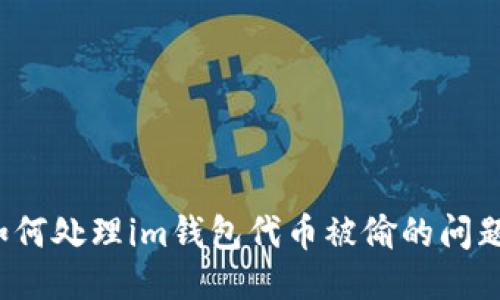 如何处理im钱包代币被偷的问题?