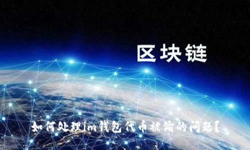如何处理im钱包代币被偷的问题?