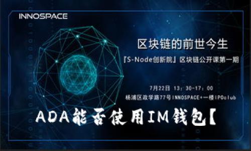 ADA能否使用IM钱包?