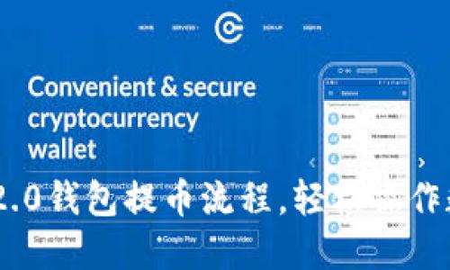 了解im2.0钱包提币流程,轻松操作数字资产