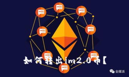 如何转出im2.0币?