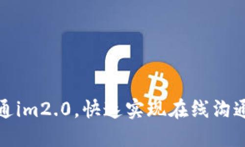 如何开通im2.0,快速实现在线沟通和协作