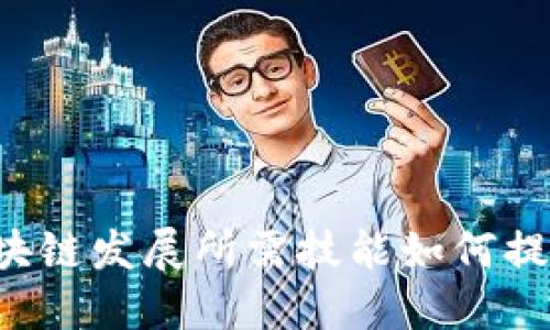 区块链发展所需技能如何提升?