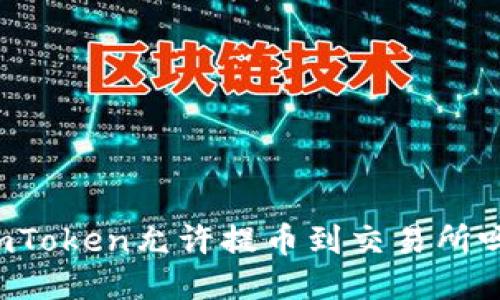 imToken允许提币到交易所吗?