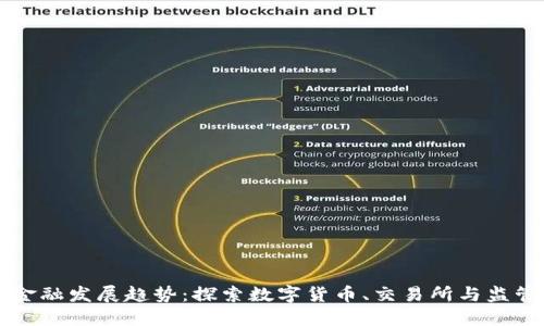 区块链金融发展趋势:探索数字货币、交易所与监管的未来