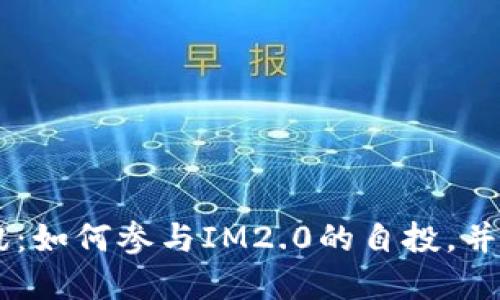 IM2.0自投资讯:如何参与IM2.0的自投,并获得更多代币?