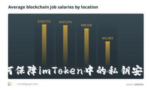 如何保障imToken中的私钥安全?