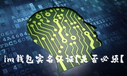 im钱包实名认证？是否必须？