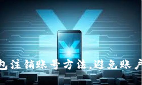 Im2.0钱包注销账号方法,避免账户信息泄露