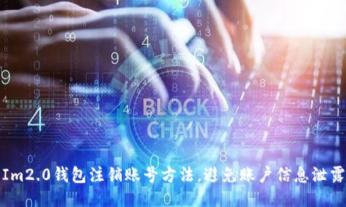 Im2.0钱包注销账号方法,避免账户信息泄露
