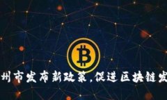 广州市发布新政策，促进