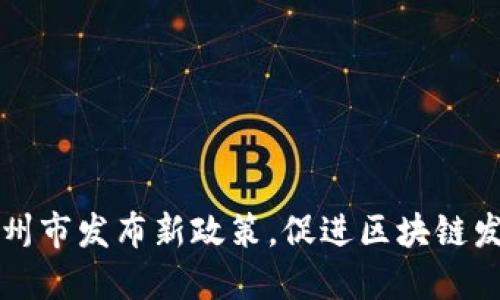 广州市发布新政策,促进区块链发展