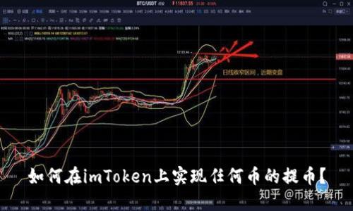 如何在imToken上实现任何币的提币?