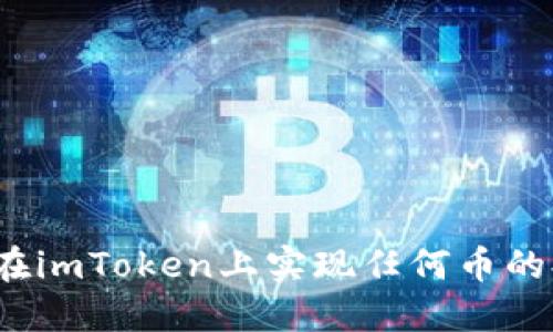 如何在imToken上实现任何币的提币?