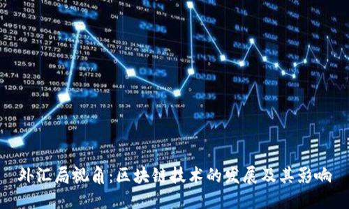 外汇局视角:区块链技术的发展及其影响