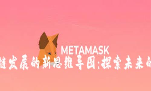 区块链发展的新思维导图:探索未来的价值