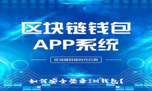 如何安全登录IM钱包?