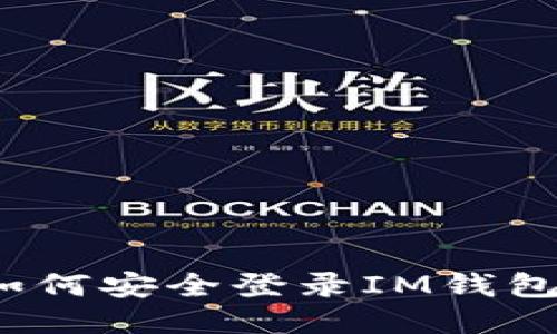 如何安全登录IM钱包?