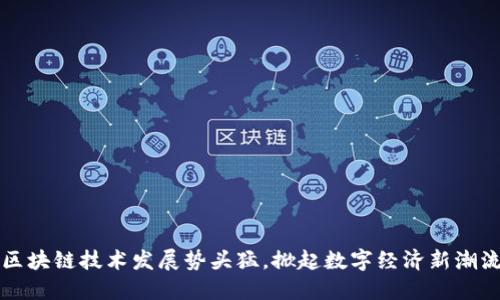 区块链技术发展势头猛,掀起数字经济新潮流