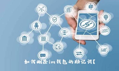 如何删除im钱包的助记词?