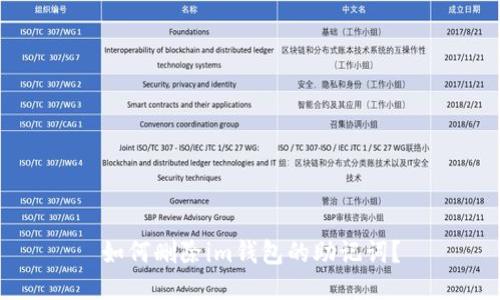 如何删除im钱包的助记词?