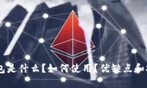 币包im钱包是什么？如何使用？优缺点和安全性评估