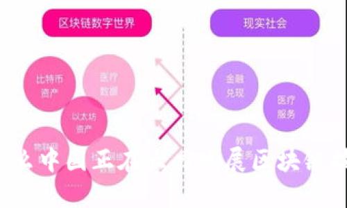 为什么中国正在大力发展区块链技术?
