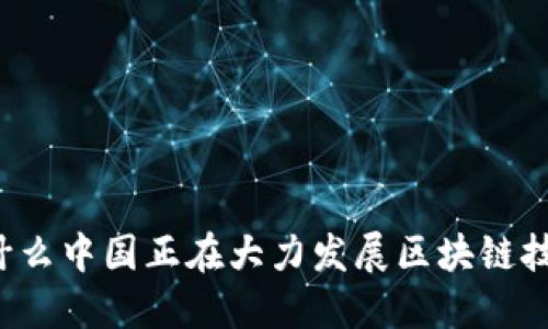 为什么中国正在大力发展区块链技术?