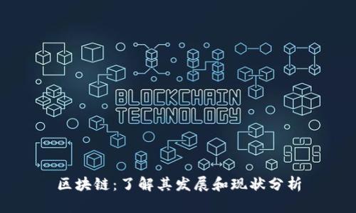 区块链:了解其发展和现状分析