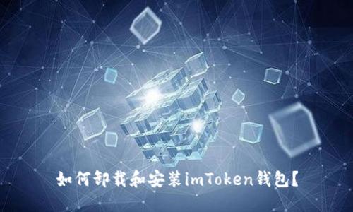 如何卸载和安装imToken钱包?