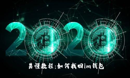易懂教程:如何找回im钱包