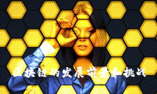 区块链的发展前景和挑战