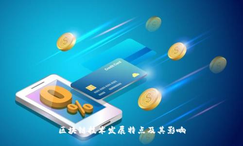 区块链技术发展特点及其影响