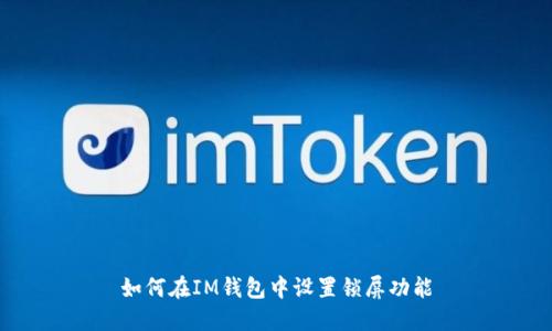 如何在IM钱包中设置锁屏功能