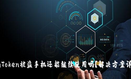 imToken被盗手机还能继续使用吗?解决方案详解