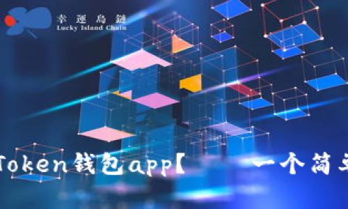 如何下载imToken钱包app？ – 一个简单易懂的教程
