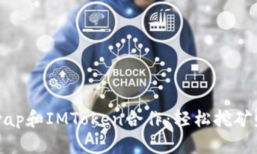 SushiSwap和IMToken合作：轻松挖矿赚取收益