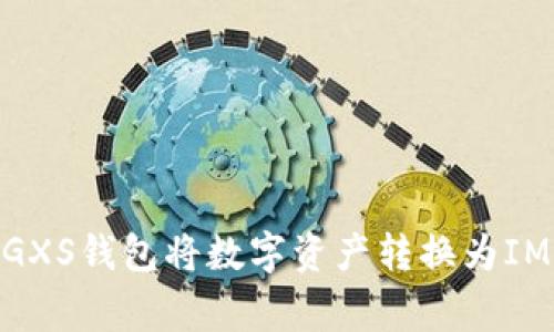 strong如何使用GXS钱包将数字资产转换为IM Token?/strong